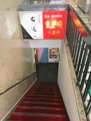 重慶府八重洲