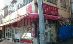 五十番肉まん