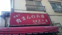 五十番肉まん