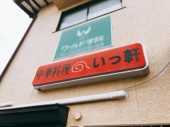 中華料理いっ軒