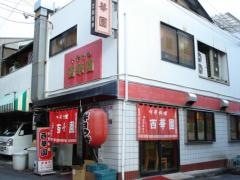 西華園