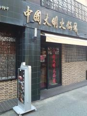 中国大明火鍋城