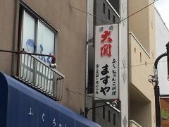 ますや