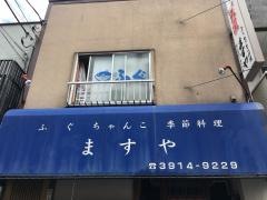 ますや_看板