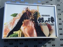 銀の樽恵那店