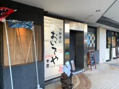 おいでや本店