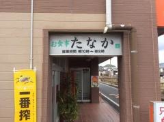 お食事処たなか