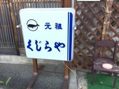 元祖くじらや