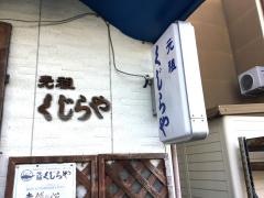 元祖くじらや