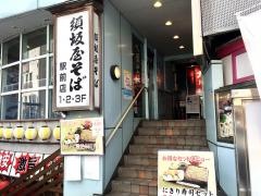 須坂屋そば駅前店