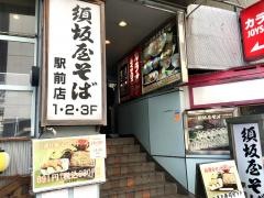 須坂屋そば駅前店