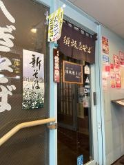 須坂屋そば駅前店