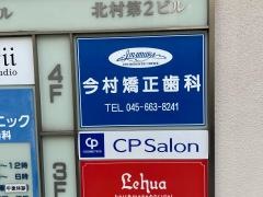 今村矯正歯科