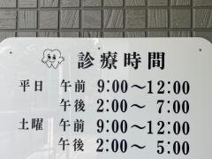 宮田歯科医院