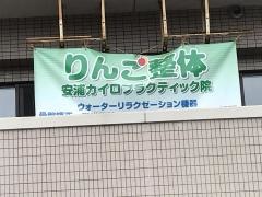 りんご整体