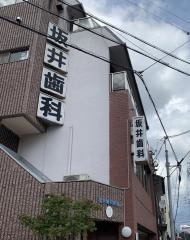 坂井歯科医院