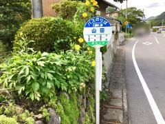 「山田」バス停留所