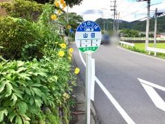 「山田」バス停留所