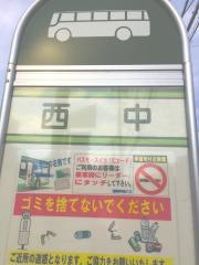「西中」バス停留所