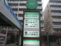 「鳩ケ谷公団住宅」バス停留所