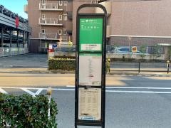 「田端新町」バス停留所