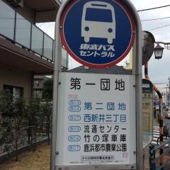 「第一団地」バス停留所