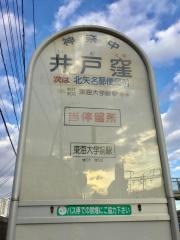 「井戸窪」バス停留所
