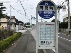 「月見町」バス停留所