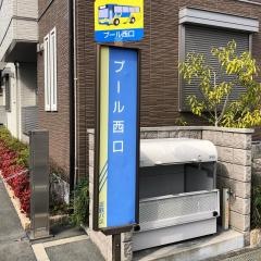 「プール西口」バス停留所