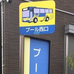 「プール西口」バス停留所