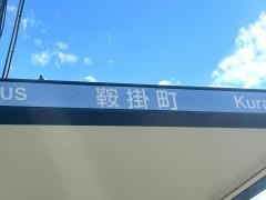 「鞍掛町」バス停留所