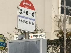 「岩戸北小前」バス停留所