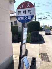 「受別府」バス停留所