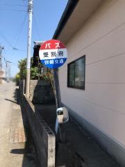 「受別府」バス停留所