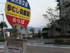 「砂むし会館前」バス停留所