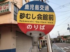 「砂むし会館前」バス停留所