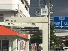 「田原」バス停留所