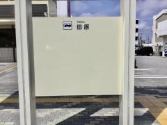 「田原」バス停留所