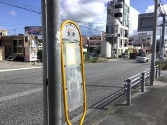 「大木」バス停留所