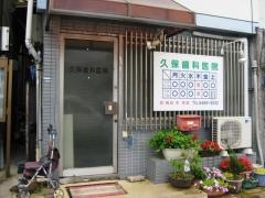 久保歯科医院