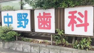 中野歯科医院