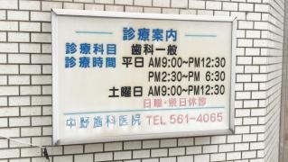 中野歯科医院