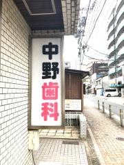 中野歯科医院