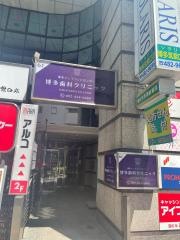 博多歯科クリニック