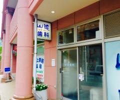 山辺歯科