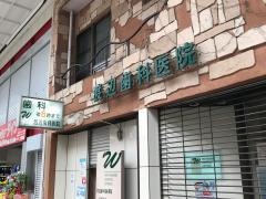 渡辺歯科医院