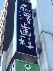 森澤歯科