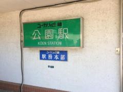 公園駅