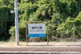 長門三隅駅