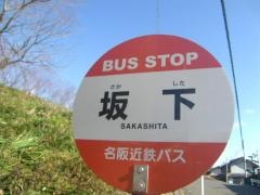 「坂下」バス停留所